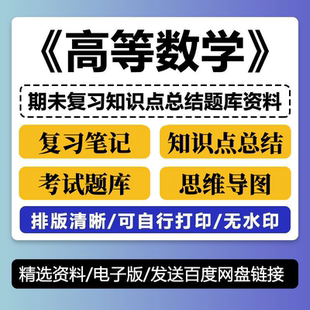 高數(shù) 高等數(shù)學(xué)期末考試復(fù)習(xí)筆記知識(shí)點(diǎn)總結(jié)習(xí)題題庫資料PDF電子版