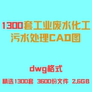 工业化工污水废水厂处理治理设计CAD图纸生产环保设备工艺流程图