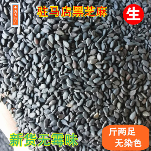 驻马店生黑芝麻熟25年新货 饱满新鲜足称无霉味