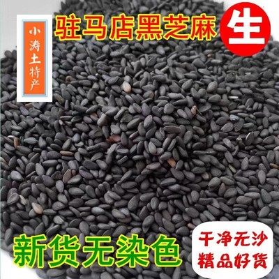 精选黑芝麻生2500g25年新货油麻河南驻马店颗粒饱满无染色无沙