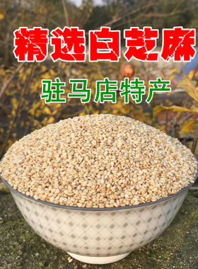 25年新货生白芝麻熟白芝麻带皮驻马店农家天然无漂白榨油500g包邮