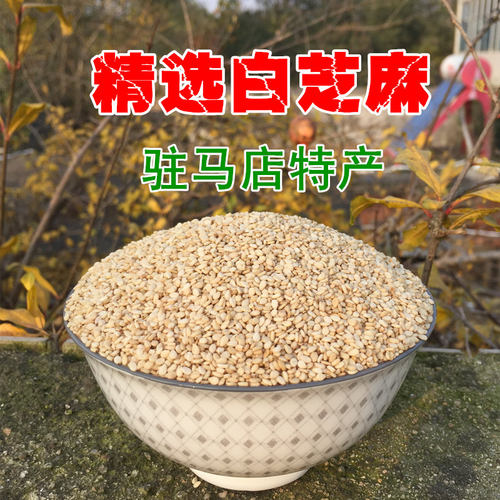 25年新货生白芝麻熟白芝麻带皮驻马店农家天然无漂白榨油500g包邮