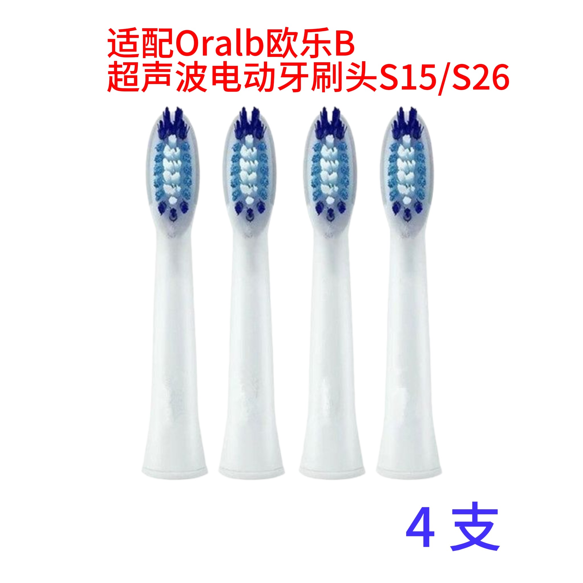 适配欧乐B声波电动牙刷 S15 / S26 佳洁士牙刷 臻白S311 致白S411