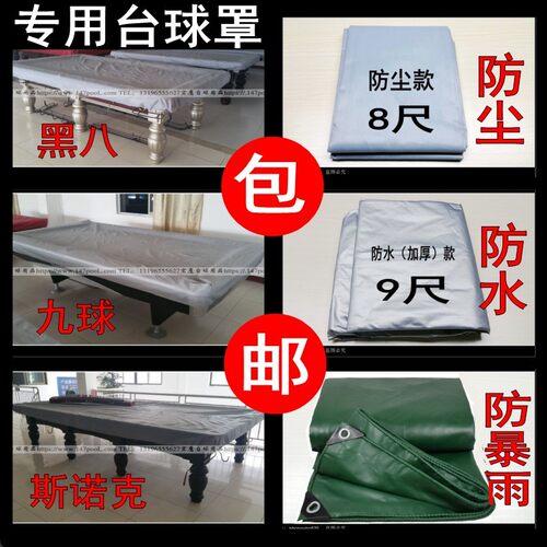 台球雨布/特制台球桌防雨罩 台球桌罩布 台球桌专用防尘防水罩 - 封面