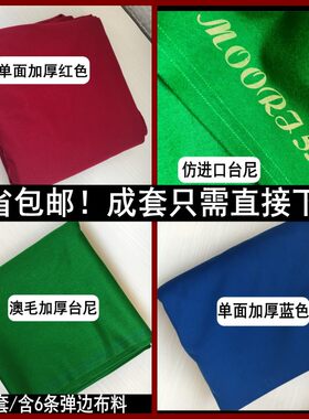 美式台球桌布 台球桌台尼台布桌布 中式黑8台布 斯诺克桌球布台布
