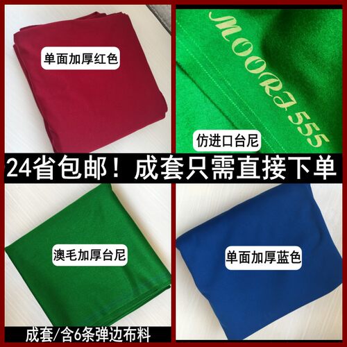 美式台球桌布 台球桌台尼台布桌布 中式黑8台布 斯诺克桌球布台布