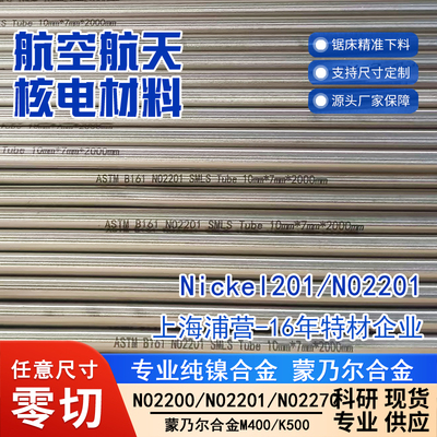 纯镍合金N02200 N02201 2.4060 NS5200 H02200 2.4061 NS5201 N7