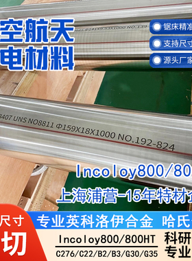 英科洛伊Incoloy800H N08810 NS1102 1Cr20Ni32AlTi 1.4876管板棒