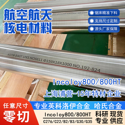 英科洛伊Incoloy800H N08810 NS1102 1Cr20Ni32AlTi 1.4876管板棒