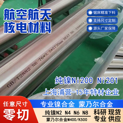纯镍Ni200 N02200 Ni201 N02201 N2 N4 N5 N6 N7 N8纯镍合金N12棒