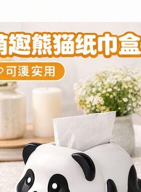 可爱熊猫纸巾盒家用客厅茶几家用摆件创意纸抽盒搪胶抽纸盒高颜值