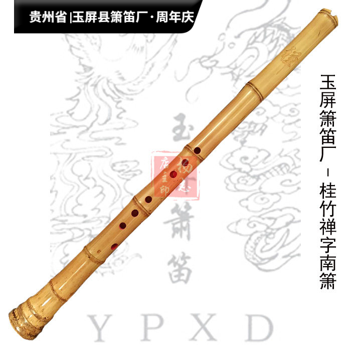 禅字桂竹南箫 尺八 玉屏箫笛厂正品吴继红制作 包邮