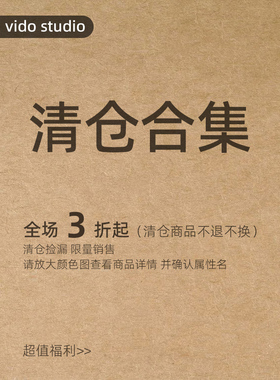 vido studio超低超值清仓特价合集（粉丝年末福利）全新单品