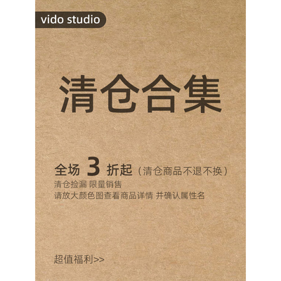 vido studio超低超值清仓特价合集（粉丝年末福利）全新单品