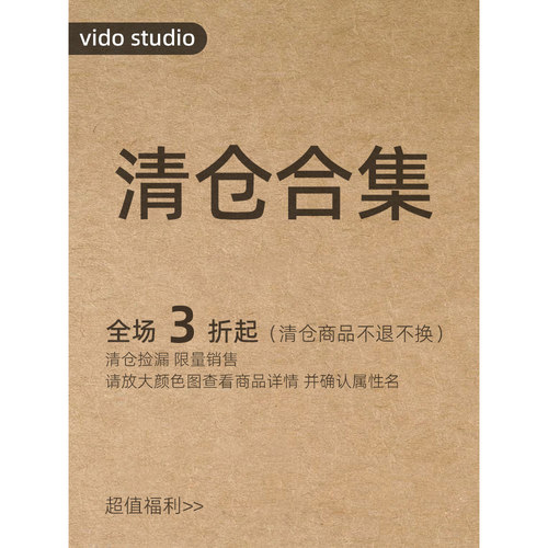 vido studio超低超值清仓特价合集（粉丝专享福利）全新单品