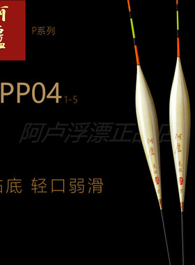 阿卢浮漂正品LPP04竞技鱼漂立式芦苇临底轻口猾鱼临底混养p04啊卢
