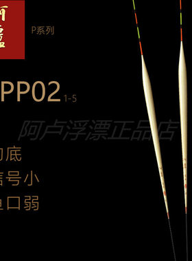 阿卢正品p02芦苇底层灵敏度浮漂