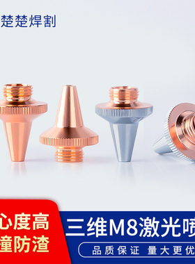 光纤激光切管机割嘴切割机三维喷嘴铜嘴立体切割配件单双层M8 M6