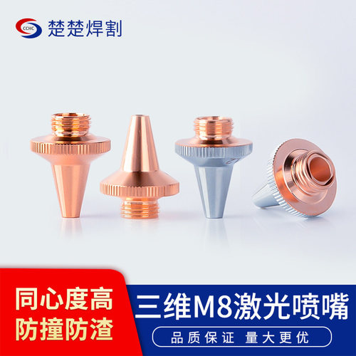 嘉强三维M8M6激光切割机配件铜嘴