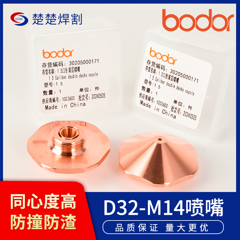Bodor邦德原装D32单双层六边喷嘴