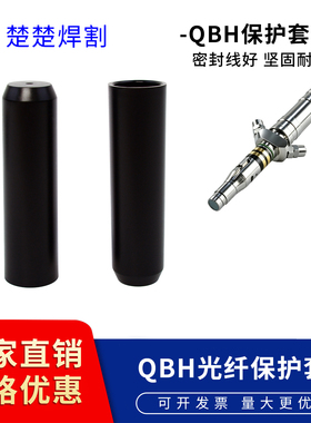光纤QBH保护套管晶体头防护罩IPG激光器输出头防灰帽管黑色防尘套