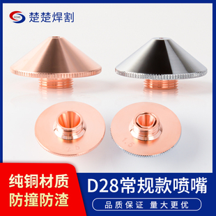 万顺兴激光切割机喷嘴头常规D28割嘴A款 单层双层宏山大族切割配件