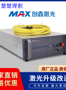 创鑫MAX激光器光纤激光切割机焊接机MFSC1000W/1500W/2000W/3000W