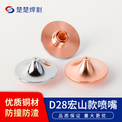 宏山28/32激光喷嘴紫铜