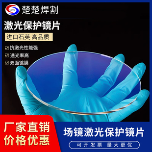 保护镜激光焊接切割机场镜打标机113*3/120*5振镜配件镀膜窗口片