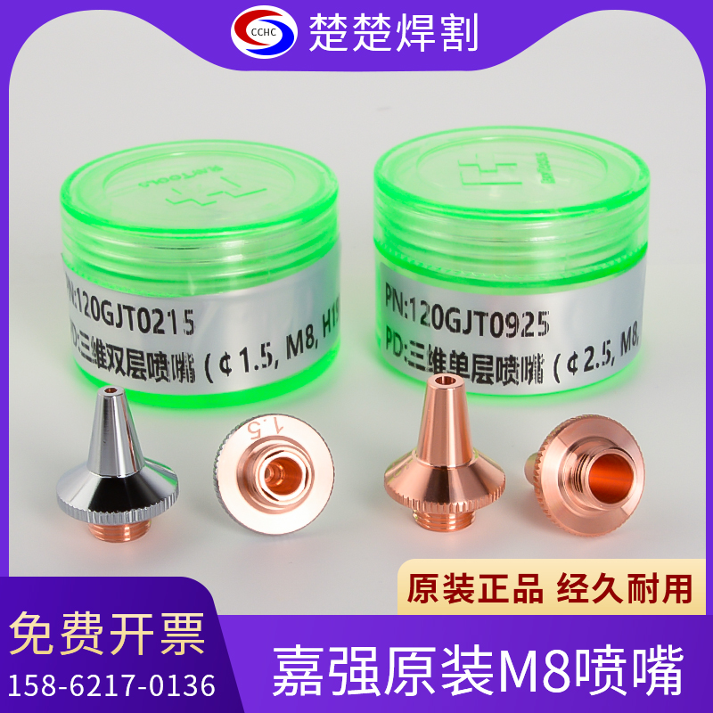 嘉强M8切割嘴单层双层raytoo