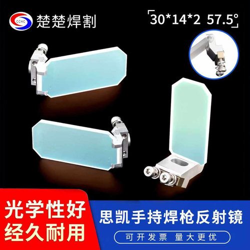思凯手持激光焊接机反射镜片57.5度摆动镜含支架折射镜30*14*2