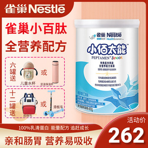 雀巢小百肽全营养配方粉1-2岁婴儿水解乳清蛋白防腹泻奶粉400g克