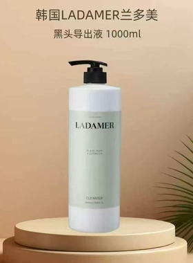 皮肤管理院线 原装正品 韩国Ladamer兰多美黑头导出液1000毫升