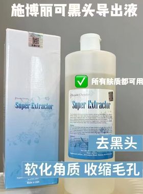 正品美国super extractor黑头精华液深层清洁黑头导出液美容院用