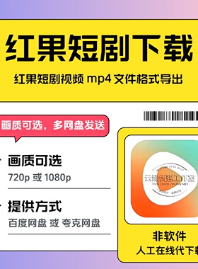 红果短剧视频下载 红果短剧下载  红果视频导出 mp4格式文件下载