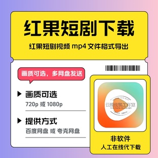 mp4格式 红果视频导出 文件下载 红果短剧下载 红果短剧视频下载