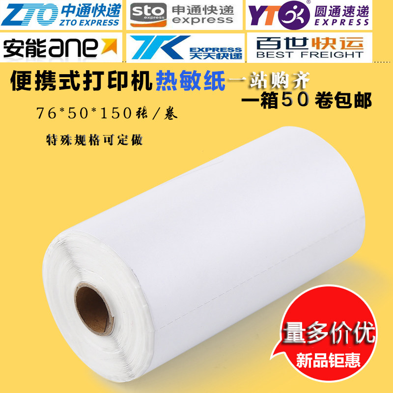 小卷三防热敏便携式不干胶打印贴纸百世中通空白76x100 76x50