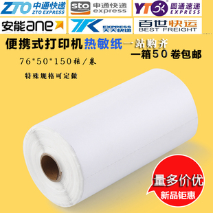 小卷三防热敏便携式不干胶打印贴纸百世中通空白76x100 76x50