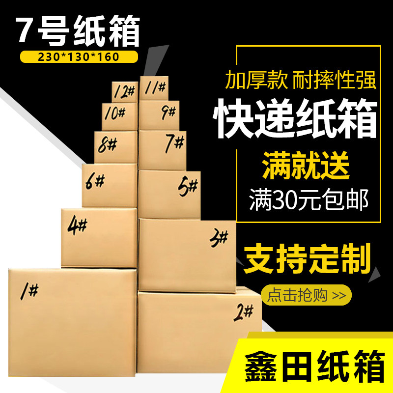 7号纸箱子特硬加厚大号打包收纳纸箱子支持定制包装箱飞机盒包邮