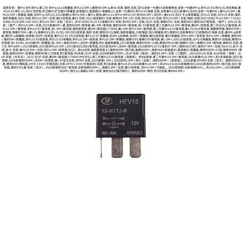 适用于比亚迪N7E7N9M6元UPM9豹8D9ATTO汉夏唐,宋海狮豹5秦继电器