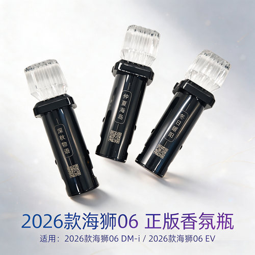适用于比亚迪海狮06dmi海豹08EV车载香氛瓶海狮06ev香水车载香薰