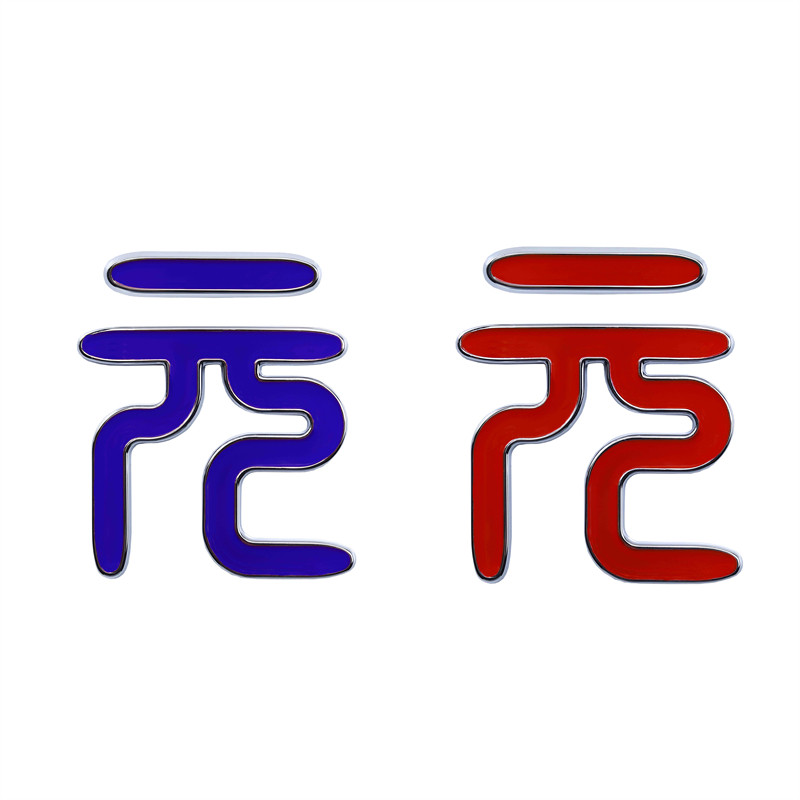 适用于比亚迪元ev元pro红蓝色元字车标总成车尾后备箱中文汉字标