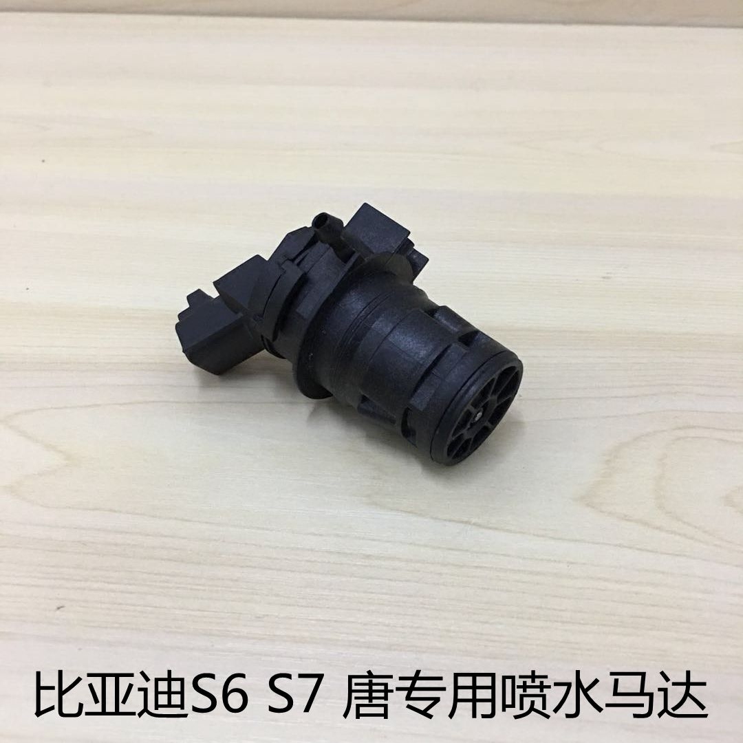 适用于比亚迪S6前挡风玻璃喷水马达S7唐喷水壶前后洗涤喷水器电机