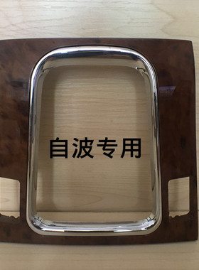 适用于比亚迪 F6换挡操纵机构盖板灰色桃木镀铬挂档面板