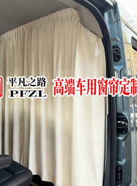 定制宿营车旅居车露营车房车床车汽车隔断帘U型帘麂皮绒遮阳窗帘