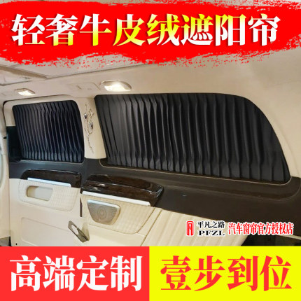 奔驰威霆V260L/V300L岚图梦想家别克GL8传祺M8麂皮绒汽车遮阳窗帘