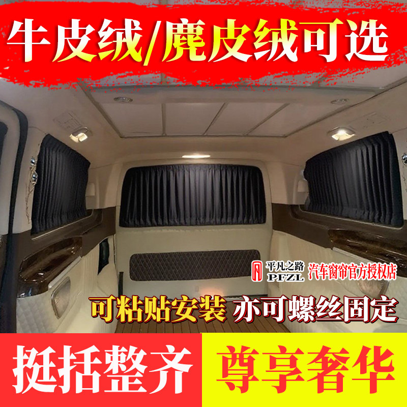奔驰新老威霆专用唯雅诺商务车改装高端牛鹿麂皮绒汽车窗帘遮阳帘