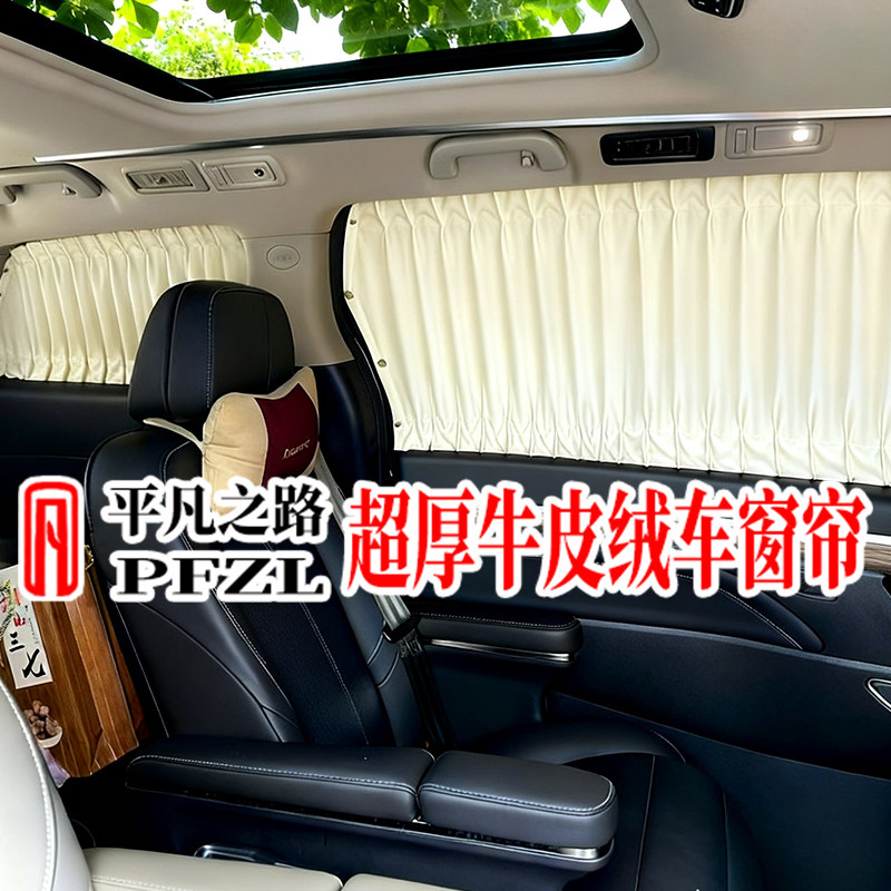 奔驰威霆V260L/V300L岚图梦想家别克GL8传祺M8牛皮绒汽车遮阳窗帘