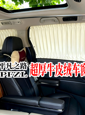 奔驰威霆V260L/V300L岚图梦想家别克GL8传祺M8牛皮绒汽车遮阳窗帘