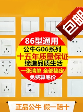 公牛G06白色五孔开关插座86型面板开关一开多联二三插电视电脑插